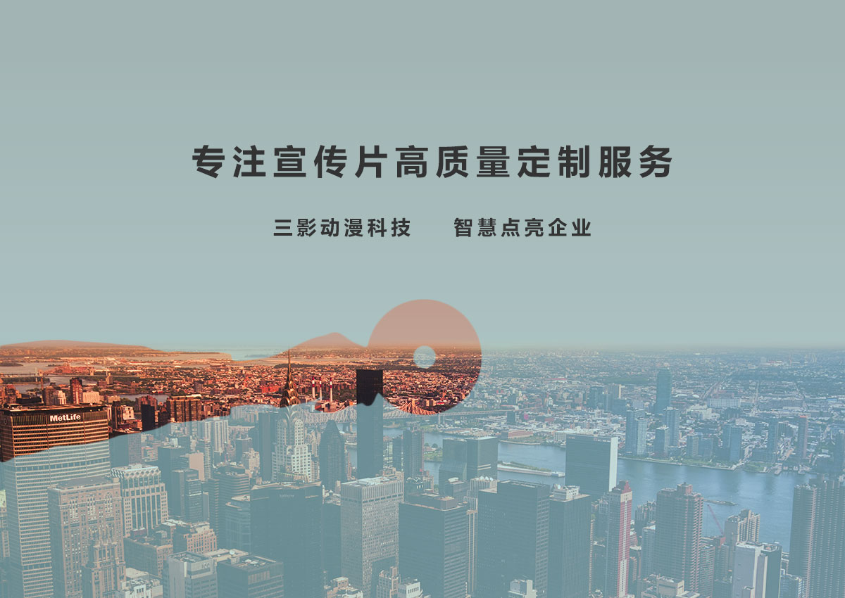 山东济南宣传片制作公司